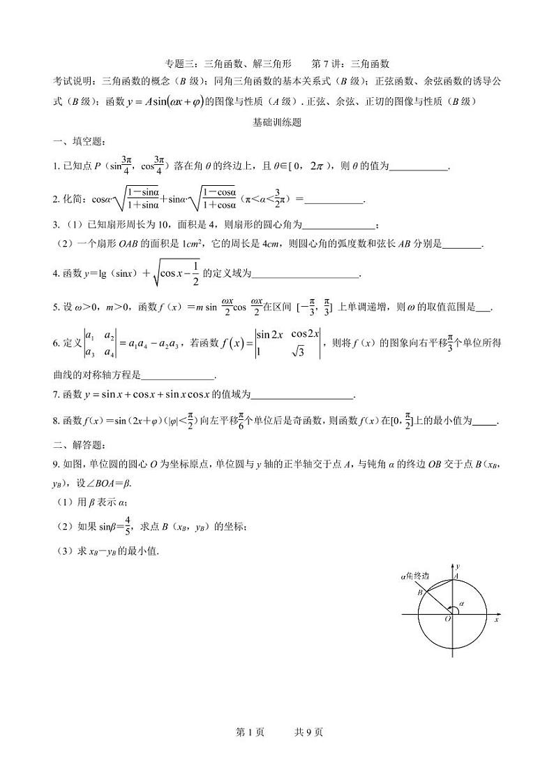 2019届高三数学二轮专题训练：专题03 学生版第1页