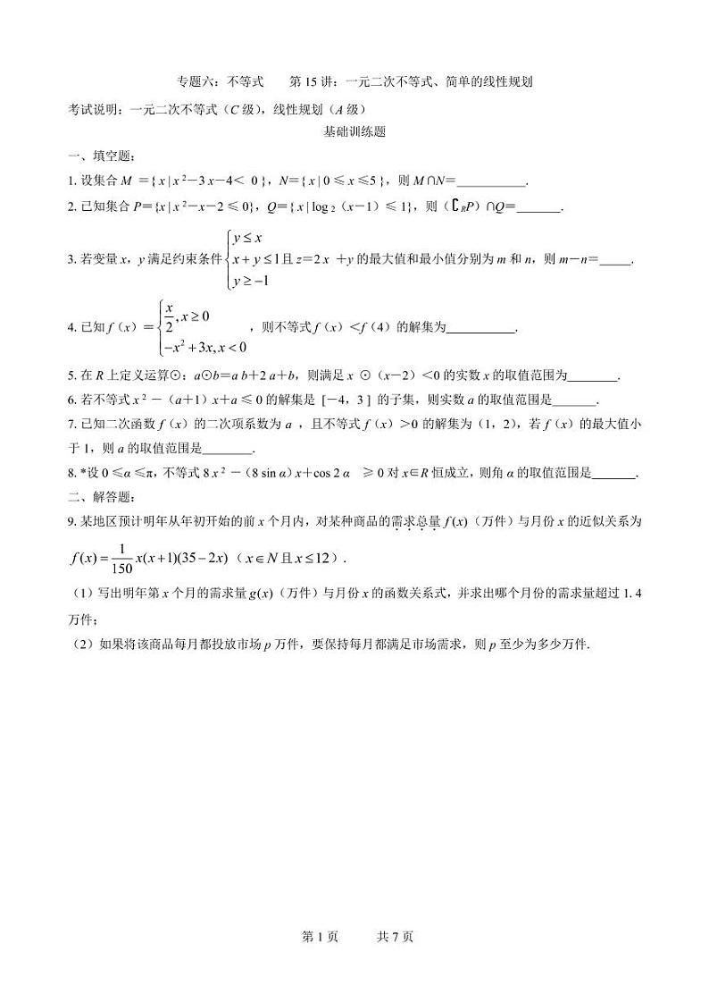 高三数学二轮专题训练：专题06 不等式01