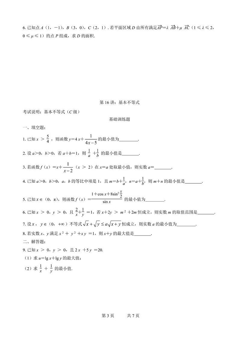高三数学二轮专题训练：专题06 不等式03