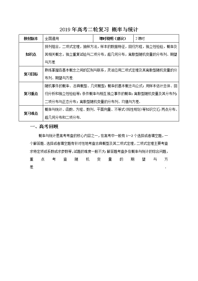 【2019年高考二轮课程】数学理科 全国通用版 概率与统计 教案第1页