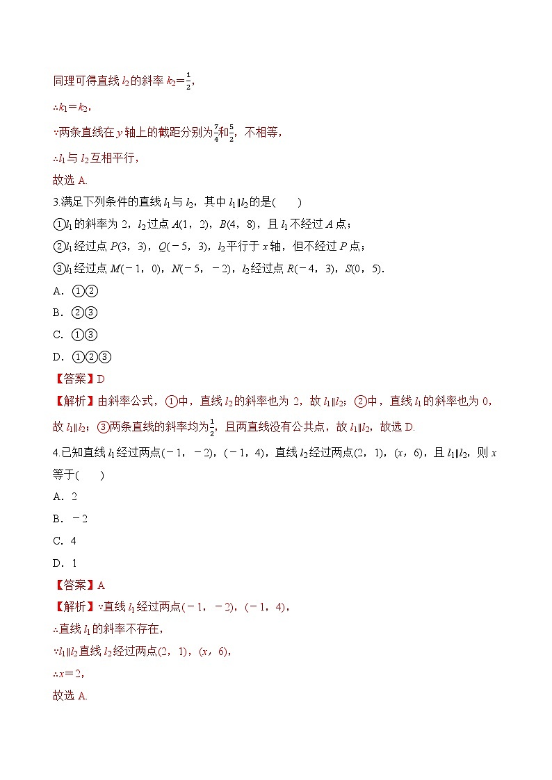 专题8 两条直线平行和垂直的判定（解析版）2020-2021学年高二数学培优对点题组专题突破（人教A版2019选择性必修第一册）02