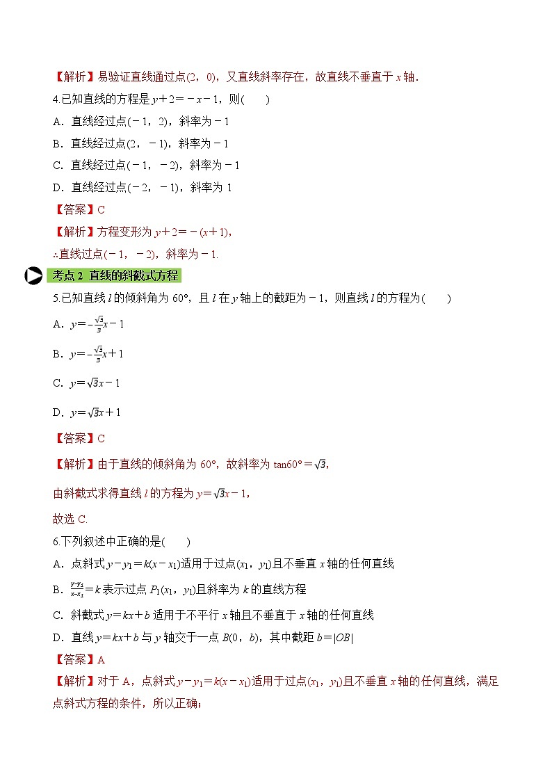 专题9 直线的点斜式方程和两点式方程（解析版）2020-2021学年高二数学培优对点题组专题突破（人教A版2019选择性必修第一册）第2页
