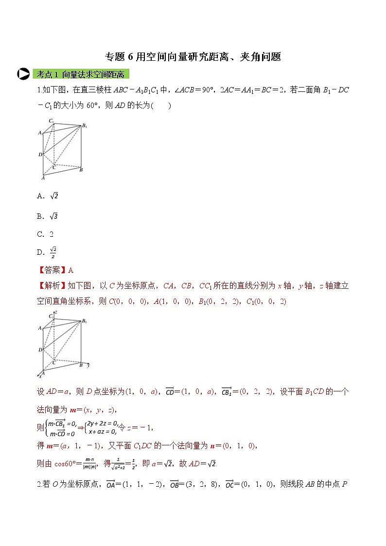 专题6 用空间向量研究句距离、夹角问题（解析版）2020-2021学年高二数学培优对点题组专题突破（人教A版2019选择性必修第一册）01
