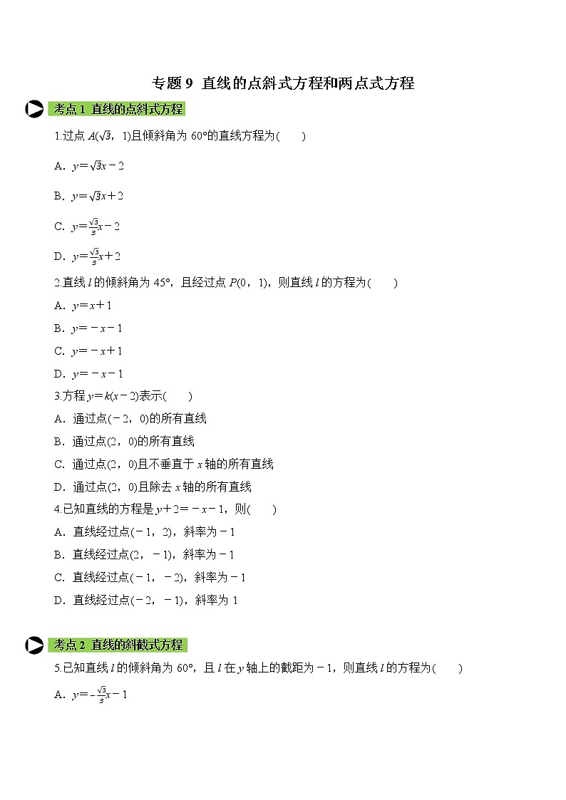专题9 直线的点斜式方程和两点式方程（原卷版）2020-2021学年高二数学培优对点题组专题突破（人教A版2019选择性必修第一册）01