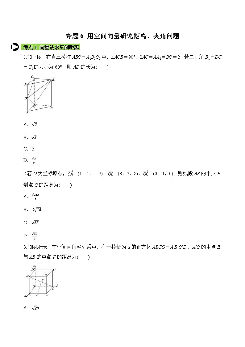 专题6 用空间向量研究句距离、夹角问题（原卷版）2020-2021学年高二数学培优对点题组专题突破（人教A版2019选择性必修第一册）01