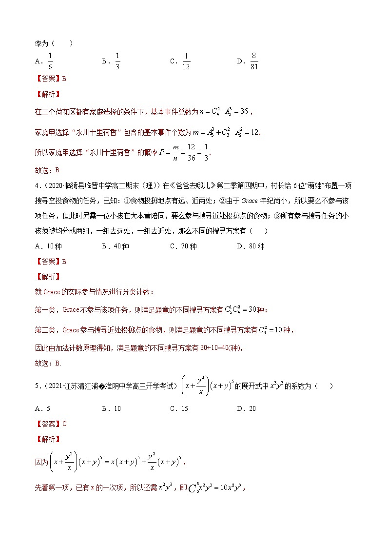 第三章 排列、组合与二项式定理 单元测试卷（B卷提升篇）（解析版）-2020-2021学年高中数学新教材（人教B）同步单元双基双测AB卷02