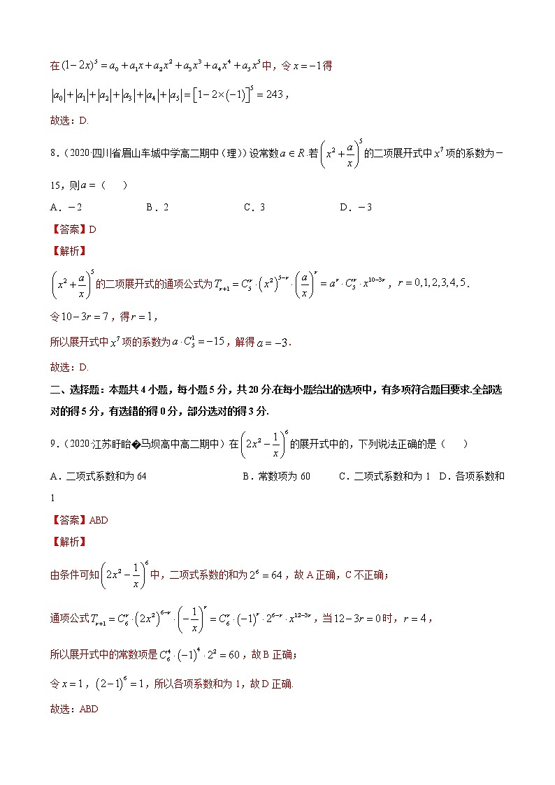 第三章 排列、组合与二项式定理 单元测试卷（A卷基础篇）（解析版）-2020-2021学年高中数学新教材（人教B）同步单元双基双测AB卷03