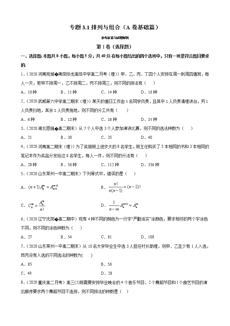 专题3.1 排列与组合（A卷基础篇）（原卷版）-2020-2021学年高中数学新教材（人教B）同步单元双基双测AB卷01