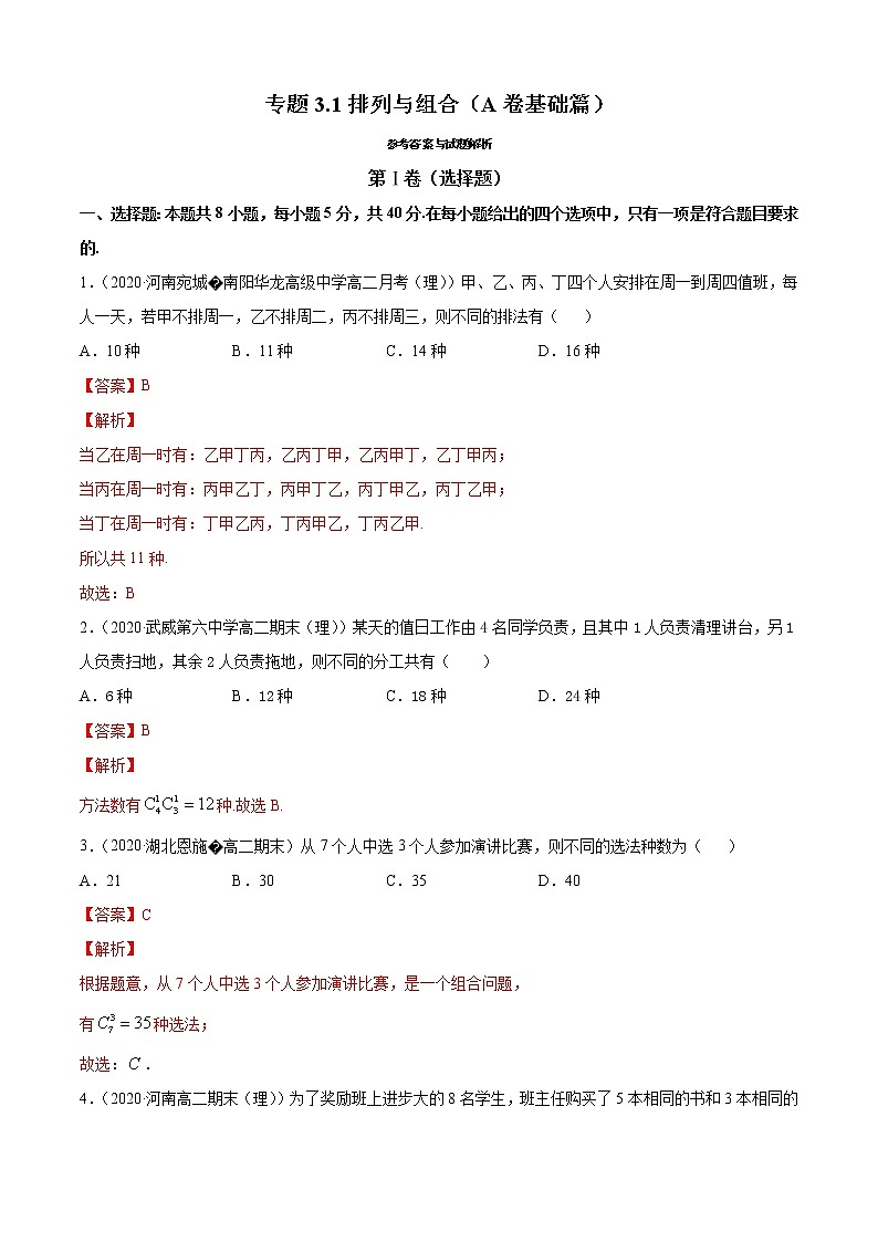 专题3.1 排列与组合（A卷基础篇）（解析版）-2020-2021学年高中数学新教材（人教B）同步单元双基双测AB卷01