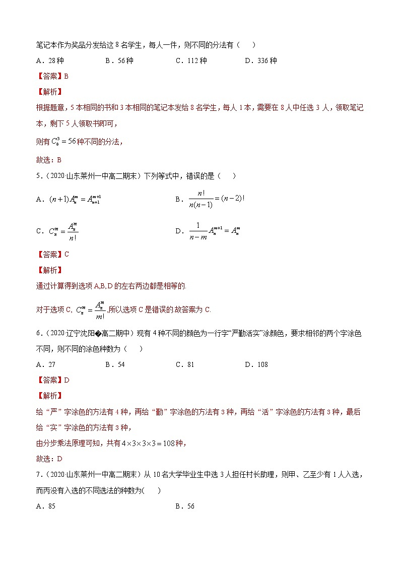专题3.1 排列与组合（A卷基础篇）（解析版）-2020-2021学年高中数学新教材（人教B）同步单元双基双测AB卷02