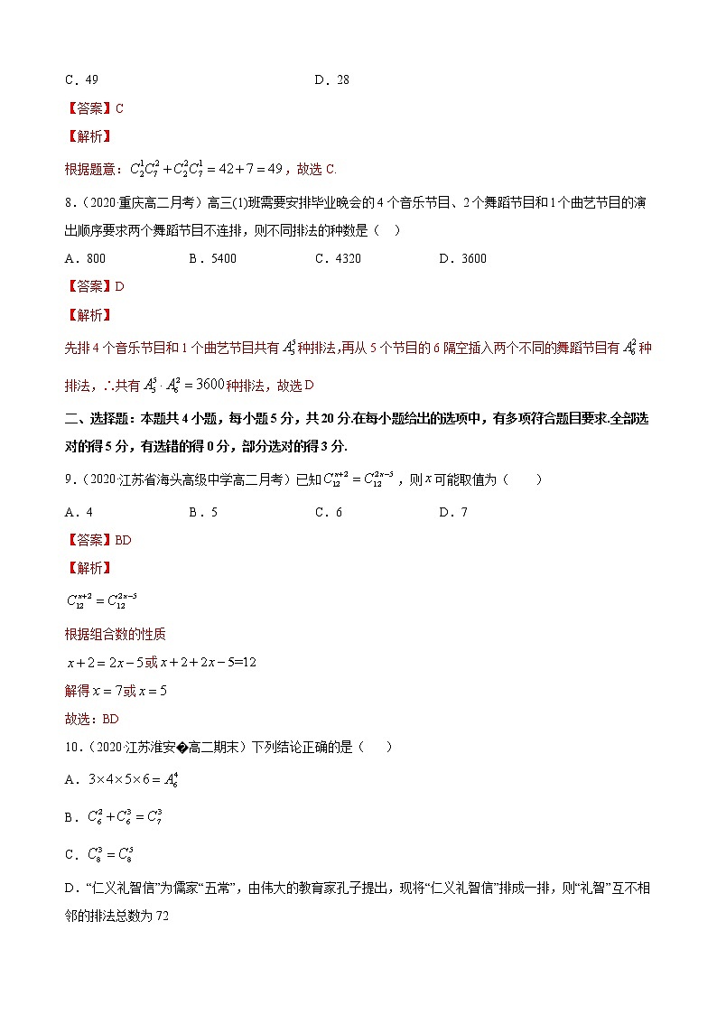 专题3.1 排列与组合（A卷基础篇）（解析版）-2020-2021学年高中数学新教材（人教B）同步单元双基双测AB卷03