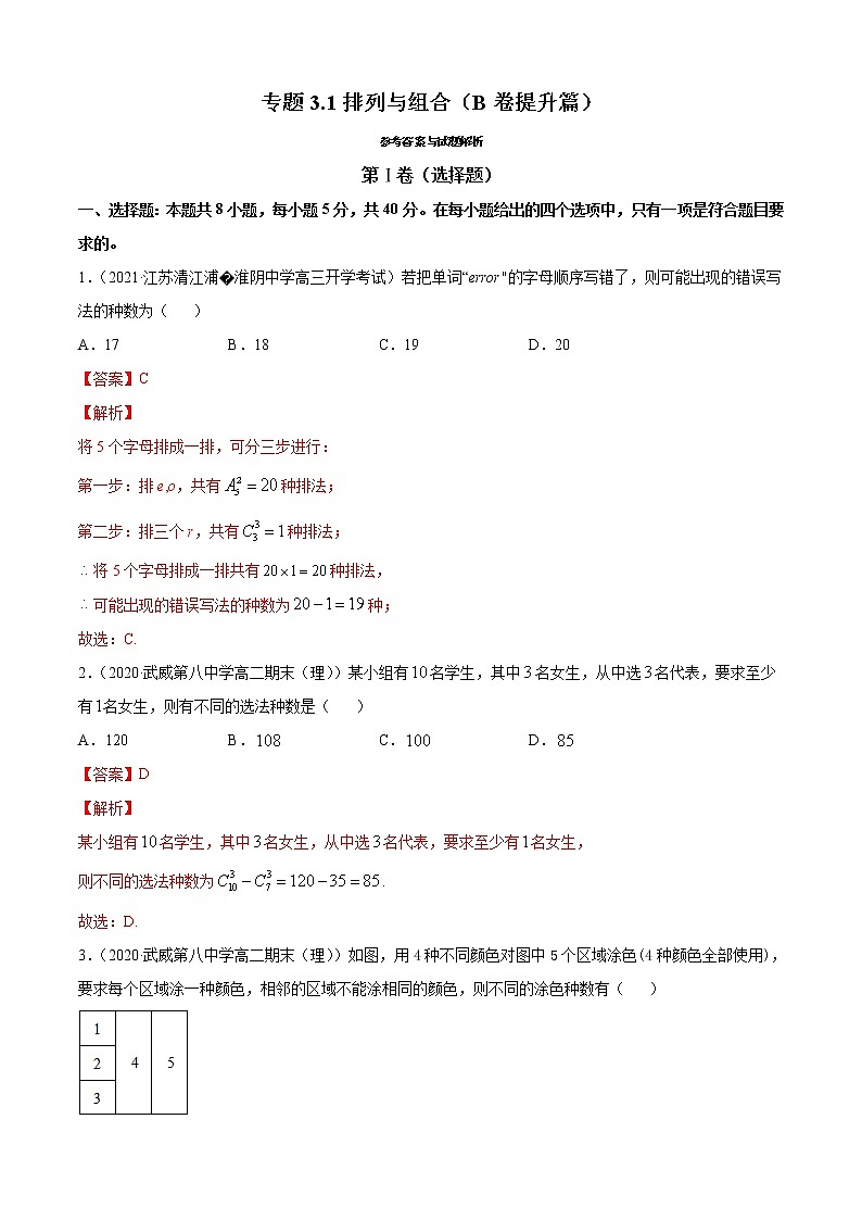 专题3.1 排列与组合（B卷提升篇）（解析版）-2020-2021学年高中数学新教材（人教B）同步单元双基双测AB卷01