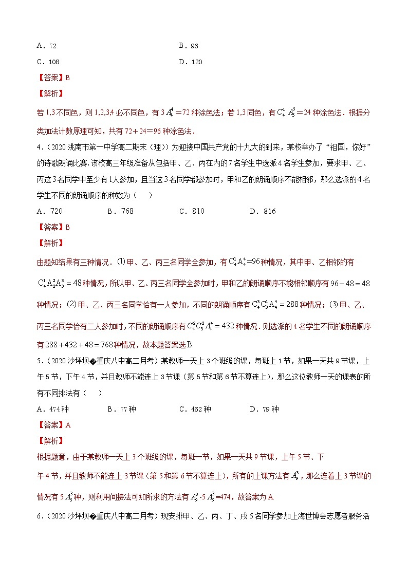 专题3.1 排列与组合（B卷提升篇）（解析版）-2020-2021学年高中数学新教材（人教B）同步单元双基双测AB卷02