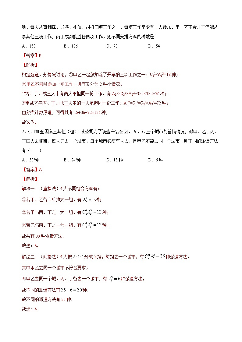 专题3.1 排列与组合（B卷提升篇）（解析版）-2020-2021学年高中数学新教材（人教B）同步单元双基双测AB卷03
