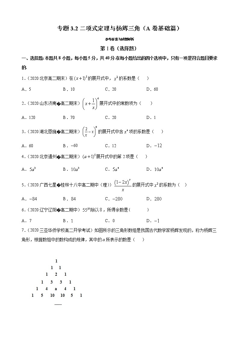 专题3.2 二项式定理与杨辉三角（A卷基础篇）（原卷版）-2020-2021学年高中数学新教材（人教B）同步单元双基双测AB卷第1页
