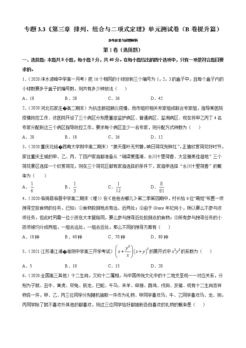第三章 排列、组合与二项式定理 单元测试卷（B卷提升篇）（原卷版）-2020-2021学年高中数学新教材（人教B）同步单元双基双测AB卷01