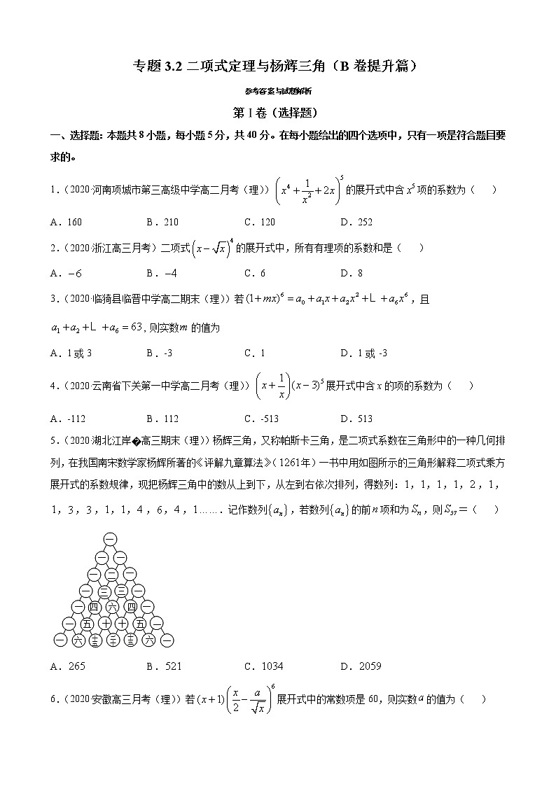 专题3.2 二项式定理与杨辉三角（B卷提升篇）（原卷版）-2020-2021学年高中数学新教材（人教B）同步单元双基双测AB卷第1页