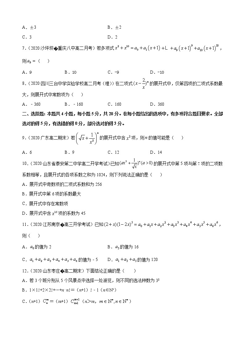 专题3.2 二项式定理与杨辉三角（B卷提升篇）（原卷版）-2020-2021学年高中数学新教材（人教B）同步单元双基双测AB卷第2页