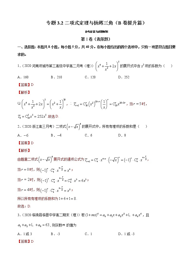 专题3.2 二项式定理与杨辉三角（B卷提升篇）（解析版）-2020-2021学年高中数学新教材（人教B）同步单元双基双测AB卷第1页