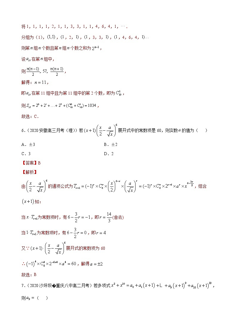 专题3.2 二项式定理与杨辉三角（B卷提升篇）（解析版）-2020-2021学年高中数学新教材（人教B）同步单元双基双测AB卷第3页