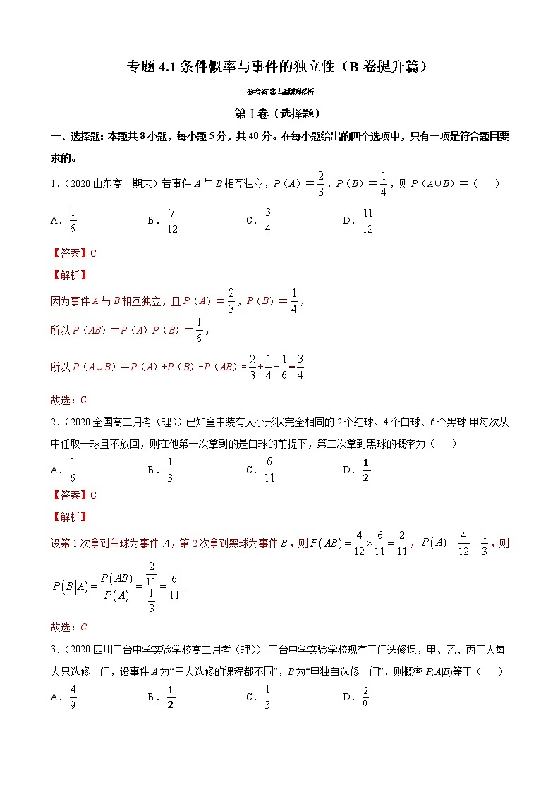 专题4.1 条件概率与事件的独立性（B卷提升篇）（解析版）-2020-2021学年高中数学新教材（人教B）同步单元双基双测AB卷01