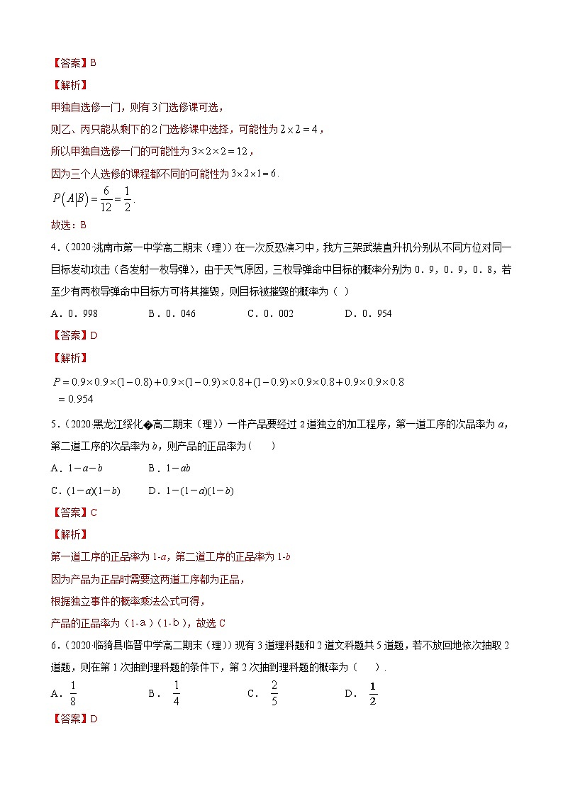 专题4.1 条件概率与事件的独立性（B卷提升篇）（解析版）-2020-2021学年高中数学新教材（人教B）同步单元双基双测AB卷02