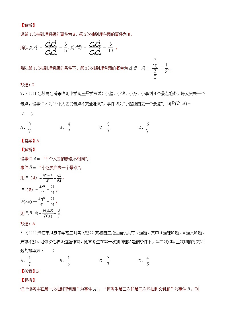 专题4.1 条件概率与事件的独立性（B卷提升篇）（解析版）-2020-2021学年高中数学新教材（人教B）同步单元双基双测AB卷03