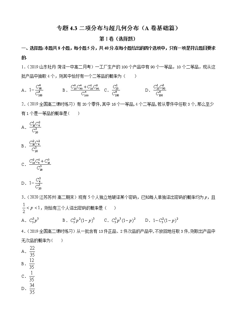 专题4.3 二项分布与超几何分布（A卷基础篇）【原卷版】-2020-2021学年高中数学新教材（人教B）同步单元双基双测AB卷第1页