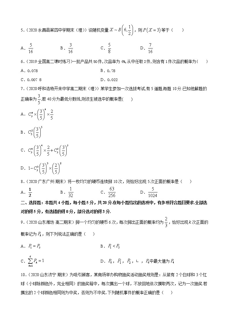 专题4.3 二项分布与超几何分布（A卷基础篇）【原卷版】-2020-2021学年高中数学新教材（人教B）同步单元双基双测AB卷第2页