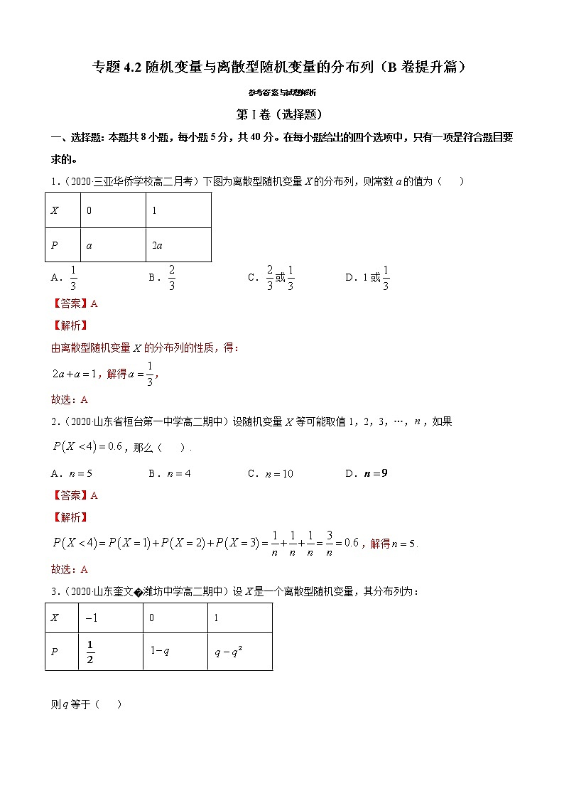 专题4.2 随机变量与离散型随机变量的分布列（B卷提升篇）（解析版）-2020-2021学年高中数学新教材（人教B）同步单元双基双测AB卷01