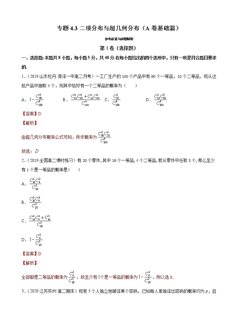 专题4.3 二项分布与超几何分布（A卷基础篇）【解析版】-2020-2021学年高中数学新教材（人教B）同步单元双基双测AB卷第1页