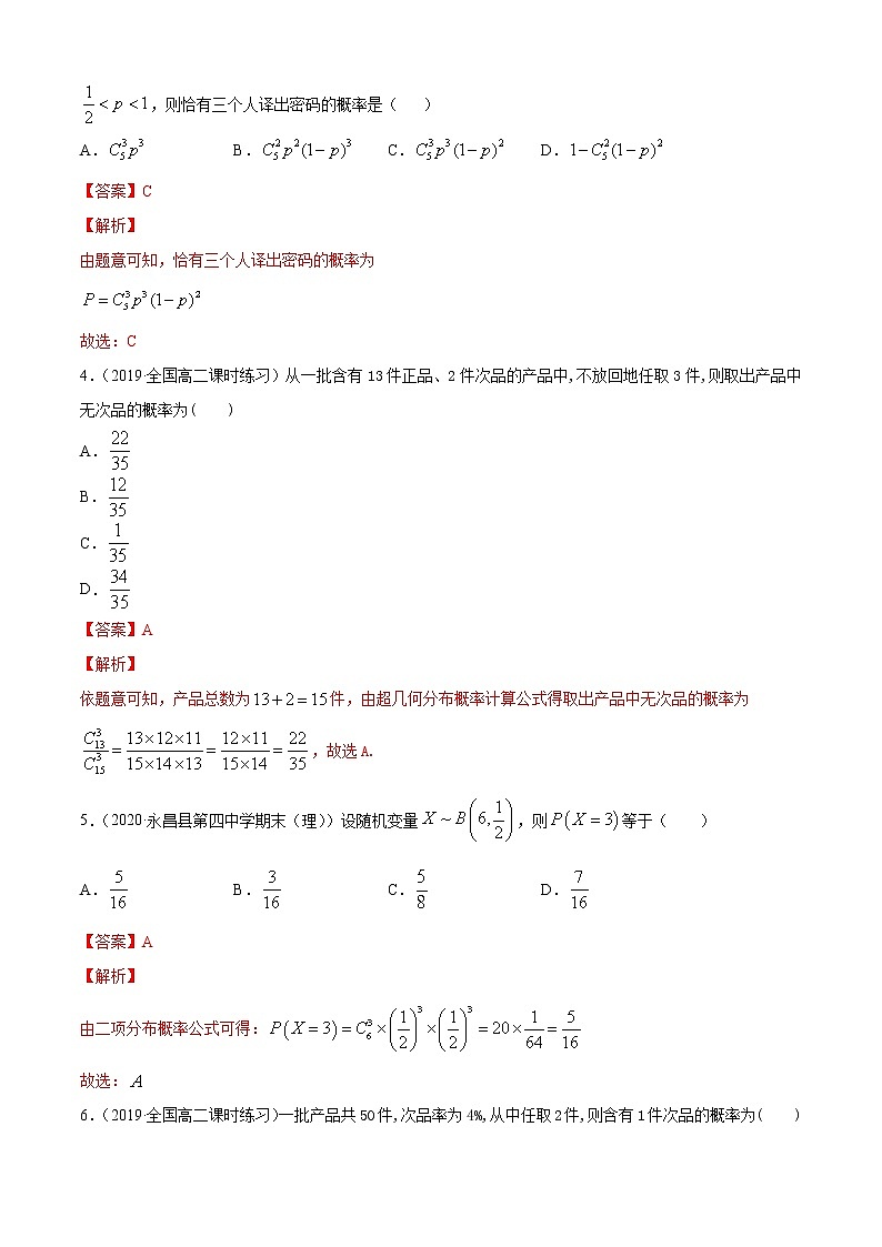 专题4.3 二项分布与超几何分布（A卷基础篇）【解析版】-2020-2021学年高中数学新教材（人教B）同步单元双基双测AB卷第2页