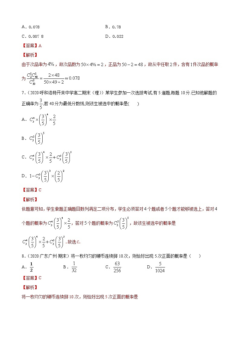 专题4.3 二项分布与超几何分布（A卷基础篇）【解析版】-2020-2021学年高中数学新教材（人教B）同步单元双基双测AB卷第3页