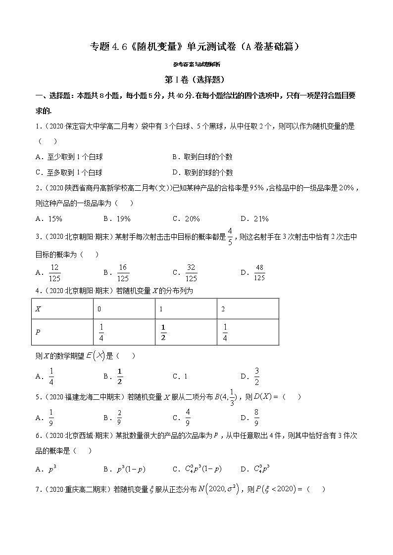 专题4.6《随机变量》单元测试卷（A卷基础篇）-2020-2021学年高中数学新教材（人教B）同步单元双基双测AB卷【原卷版】第1页