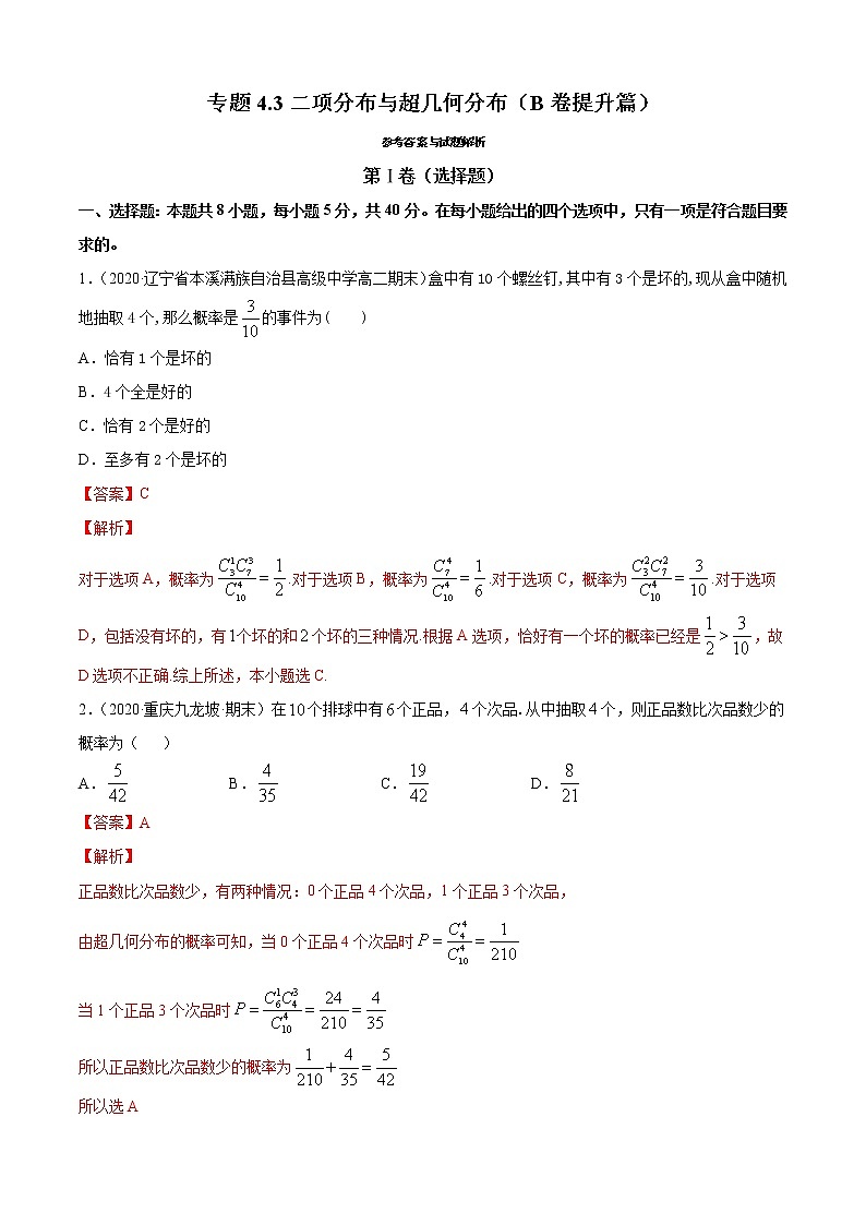 专题4.3 二项分布与超几何分布（B卷提升篇）【解析版】-2020-2021学年高中数学新教材（人教B）同步单元双基双测AB卷第1页