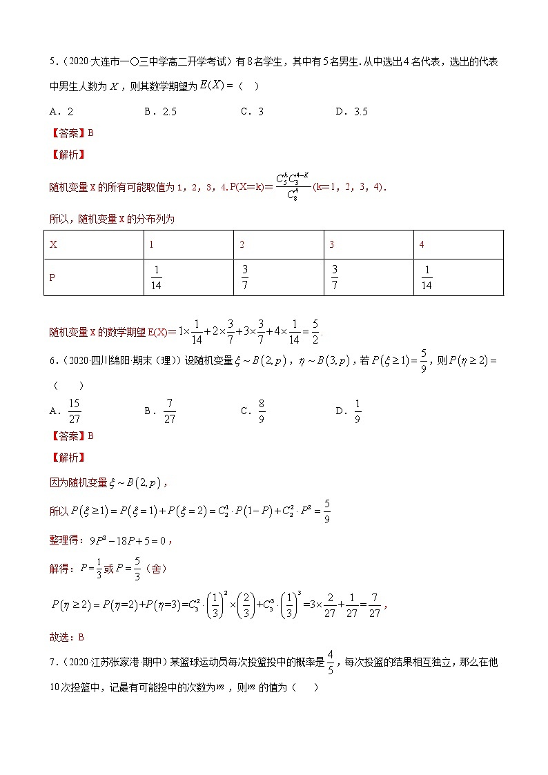 专题4.3 二项分布与超几何分布（B卷提升篇）【解析版】-2020-2021学年高中数学新教材（人教B）同步单元双基双测AB卷第3页