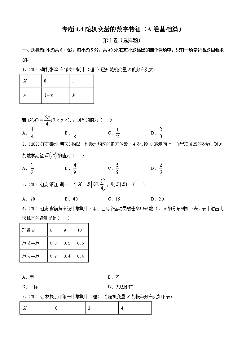 专题4.4 随机变量的数字特征（A卷基础篇）【原卷版】-2020-2021学年高中数学新教材（人教B）同步单元双基双测AB卷01