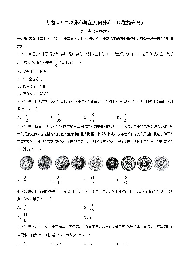专题4.3 二项分布与超几何分布（B卷提升篇）【原卷版】-2020-2021学年高中数学新教材（人教B）同步单元双基双测AB卷01