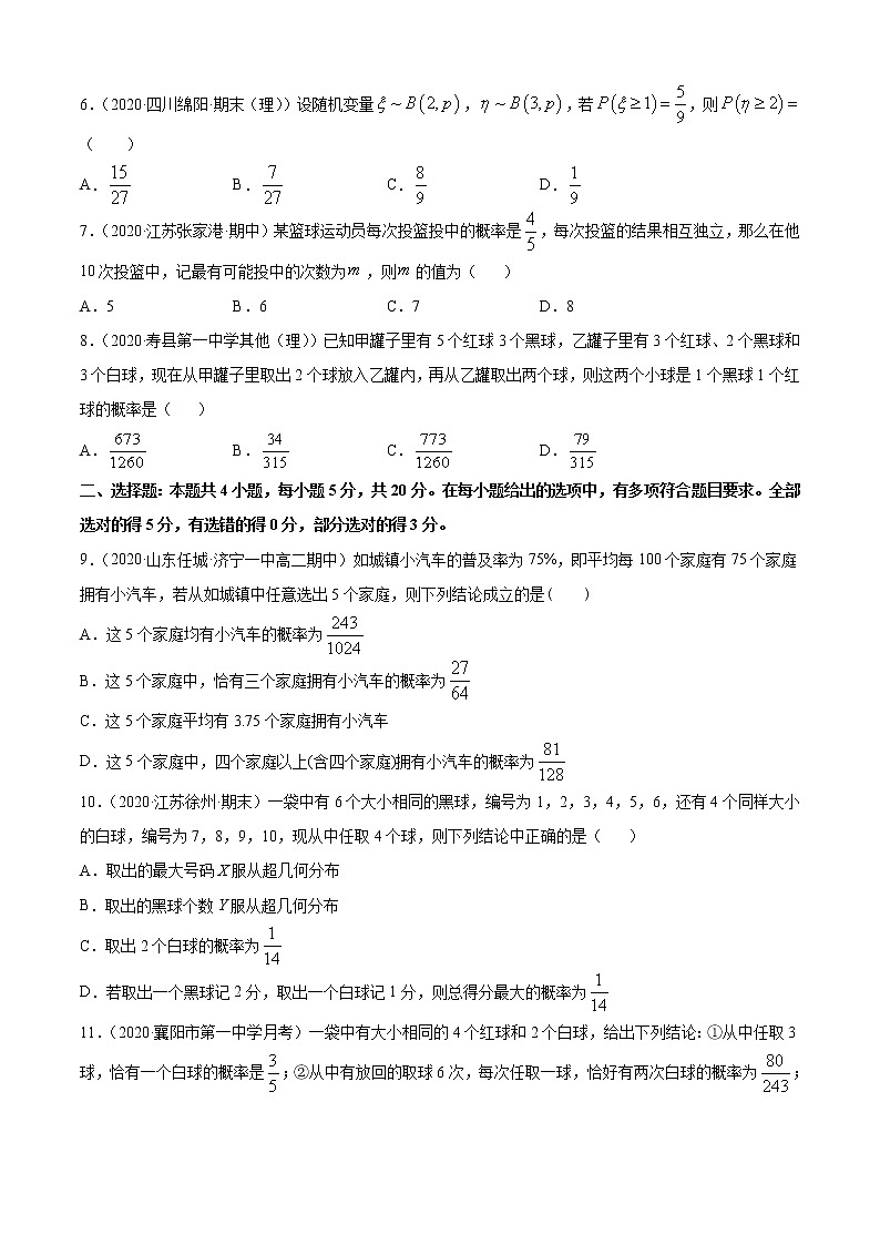 专题4.3 二项分布与超几何分布（B卷提升篇）【原卷版】-2020-2021学年高中数学新教材（人教B）同步单元双基双测AB卷02