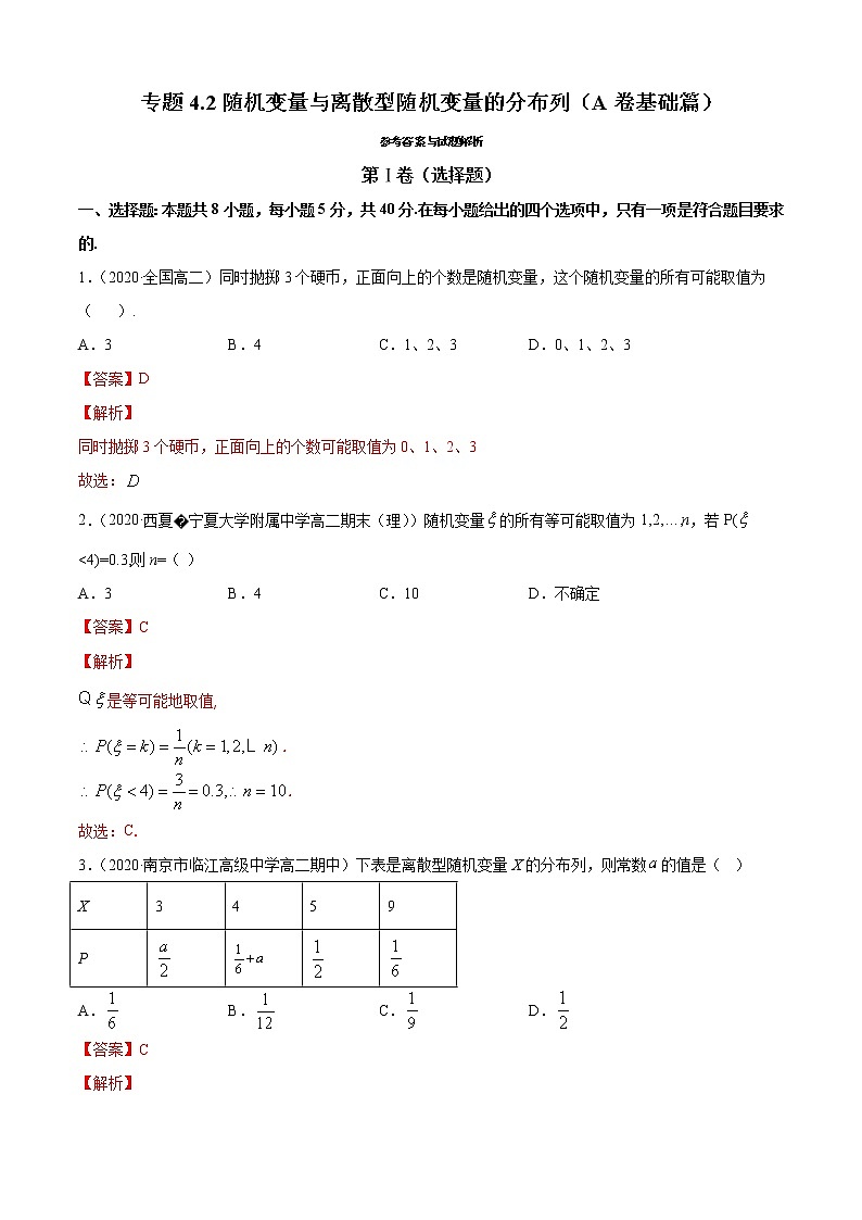专题4.2 随机变量与离散型随机变量的分布列（A卷基础篇）（解析版）-2020-2021学年高中数学新教材（人教B）同步单元双基双测AB卷01