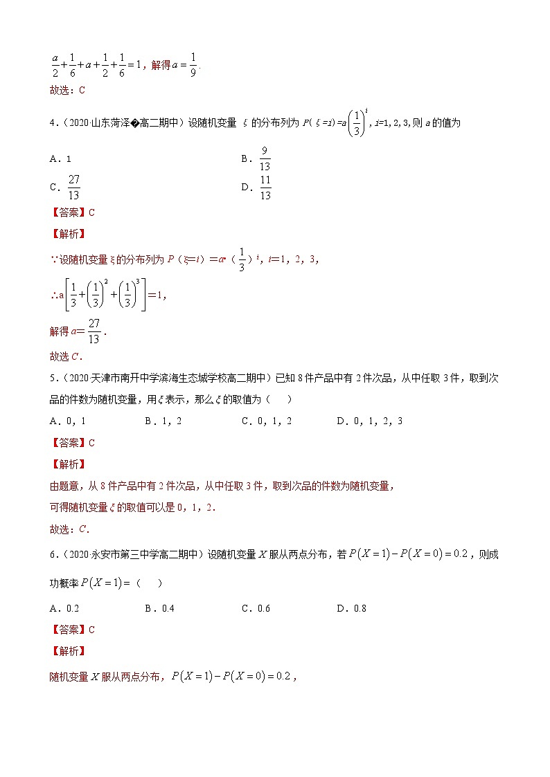 专题4.2 随机变量与离散型随机变量的分布列（A卷基础篇）（解析版）-2020-2021学年高中数学新教材（人教B）同步单元双基双测AB卷02