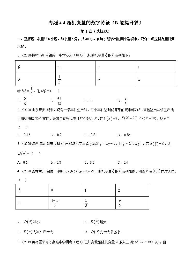 专题4.4 随机变量的数字特征（B卷提升篇）【原卷版】-2020-2021学年高中数学新教材（人教B）同步单元双基双测AB卷01