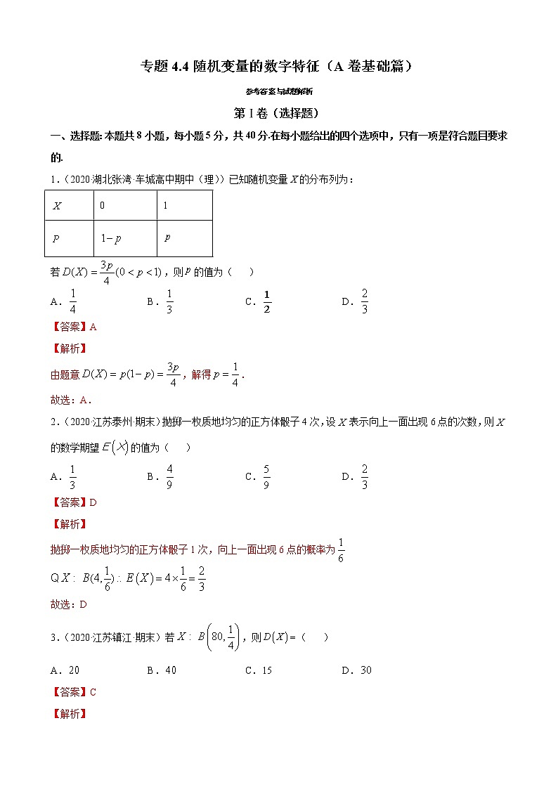 专题4.4 随机变量的数字特征（A卷基础篇）【解析版】-2020-2021学年高中数学新教材（人教B）同步单元双基双测AB卷01