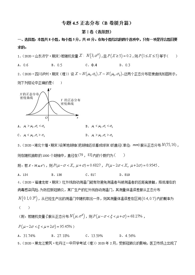 专题4.5 正态分布（B卷提升篇）【原卷版】-2020-2021学年高中数学新教材（人教B）同步单元双基双测AB卷01