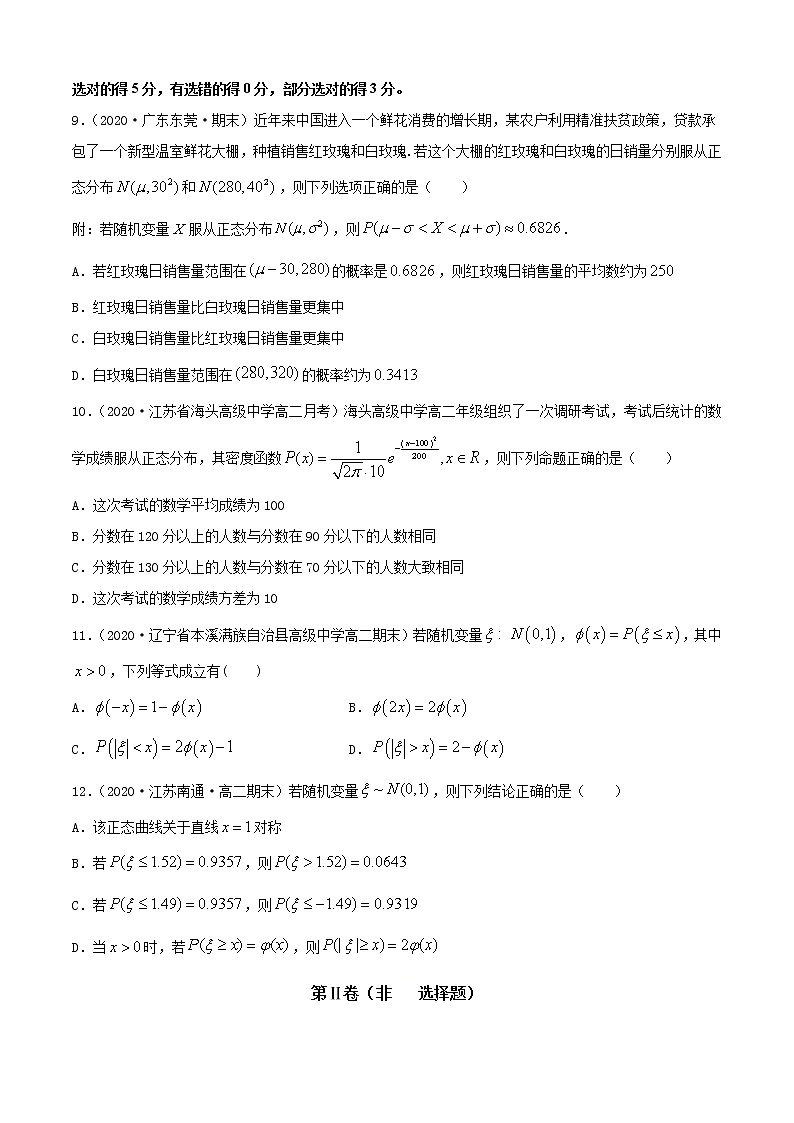 专题4.5 正态分布（B卷提升篇）【原卷版】-2020-2021学年高中数学新教材（人教B）同步单元双基双测AB卷03