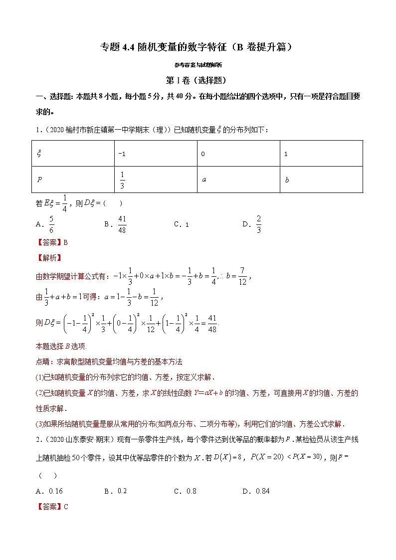 专题4.4 随机变量的数字特征（B卷提升篇）【解析版】-2020-2021学年高中数学新教材（人教B）同步单元双基双测AB卷01