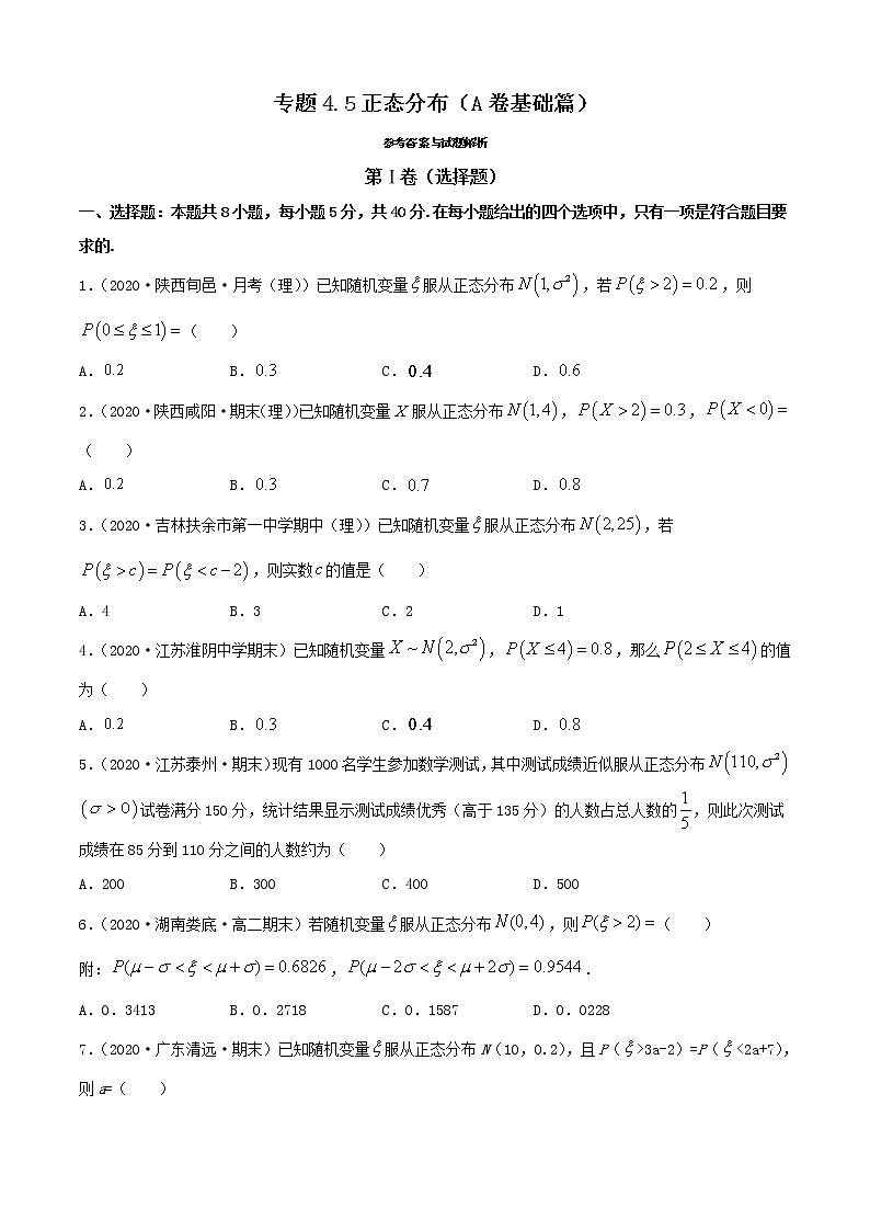 专题4.5 正态分布（A卷基础篇）【原卷版】-2020-2021学年高中数学新教材（人教B）同步单元双基双测AB卷01