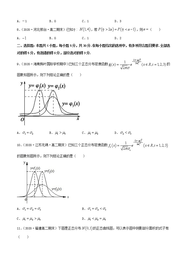 专题4.5 正态分布（A卷基础篇）【原卷版】-2020-2021学年高中数学新教材（人教B）同步单元双基双测AB卷02