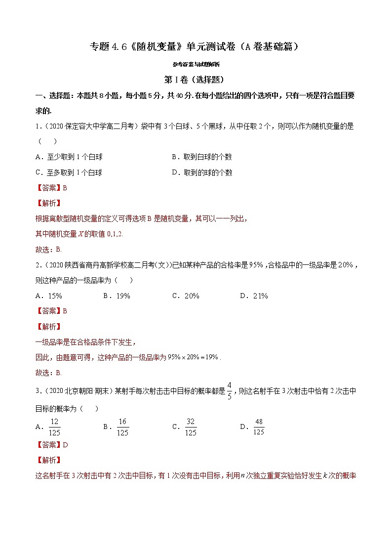 专题4.6《随机变量》单元测试卷（A卷基础篇）-2020-2021学年高中数学新教材（人教B）同步单元双基双测AB卷【解析版】第1页