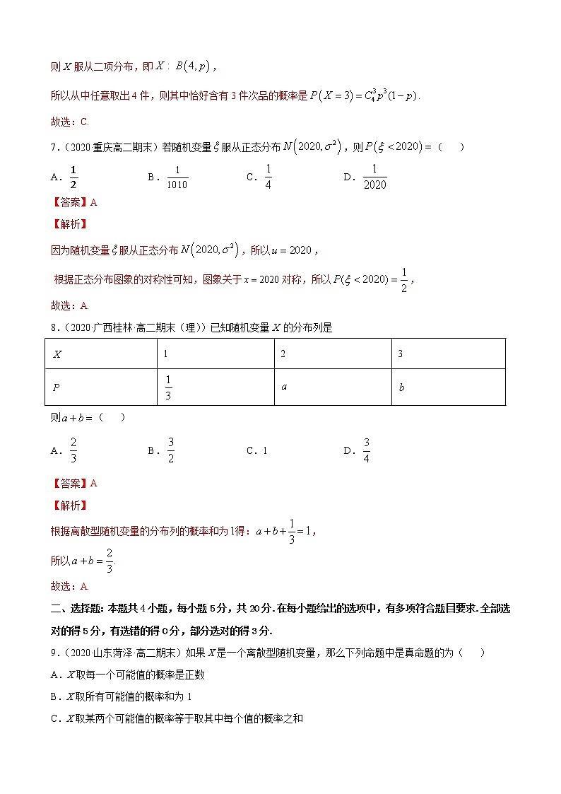 专题4.6《随机变量》单元测试卷（A卷基础篇）-2020-2021学年高中数学新教材（人教B）同步单元双基双测AB卷【解析版】第3页